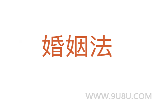 婚姻法