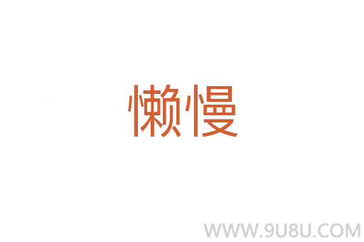 懒慢