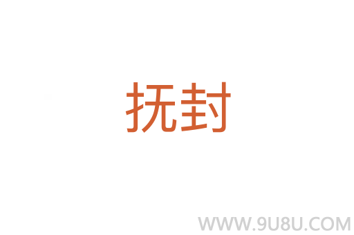 抚封
