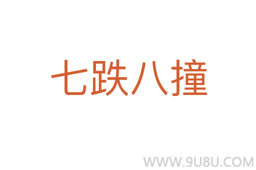 七跌八撞