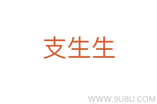 支生生