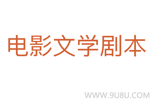 电影文学剧本