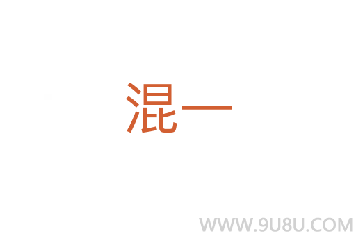 混一