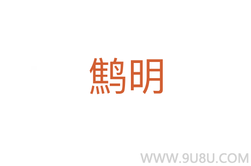 鹪明
