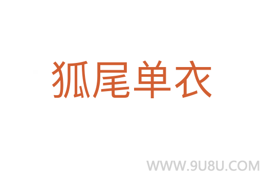 狐尾单衣