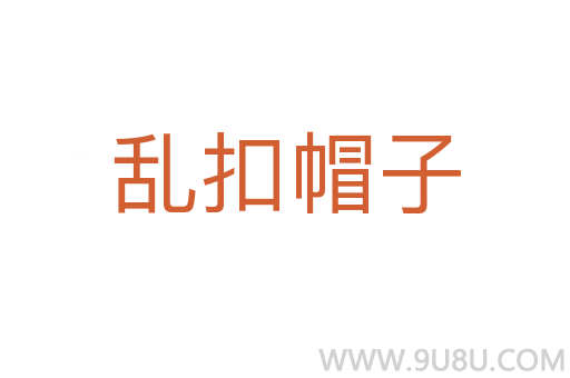 乱扣帽子