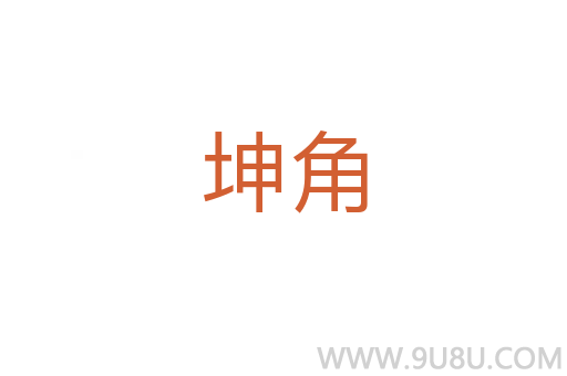坤角