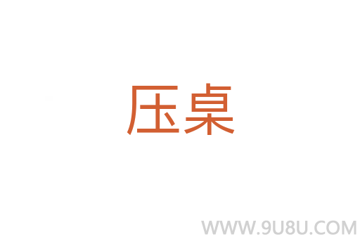 压桌