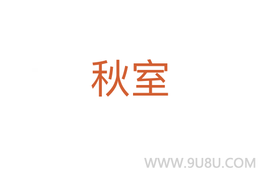 秋室