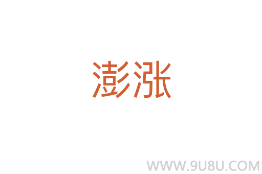 澎涨