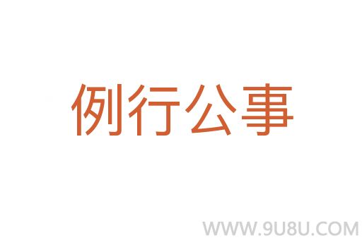 例行公事
