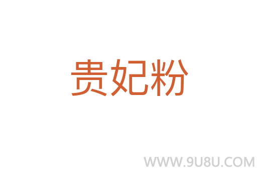 贵妃粉