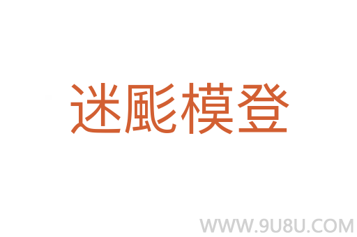 迷颩模登