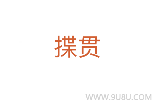 揲贯