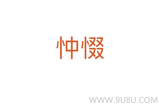 忡惙