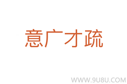 意广才疏