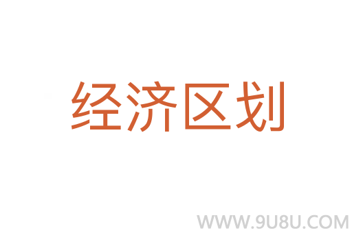 经济区划