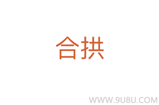 合拱