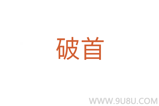 破首