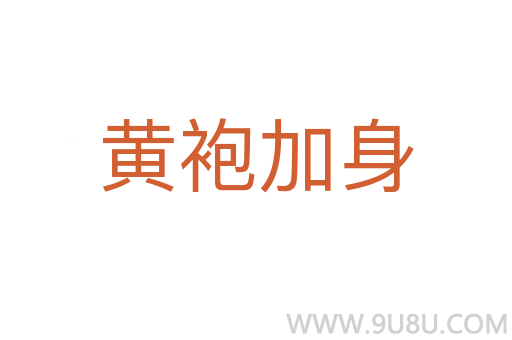 黄袍加身