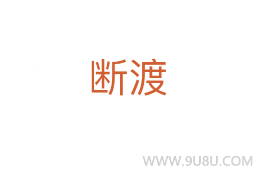 断渡