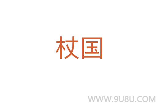 杖国
