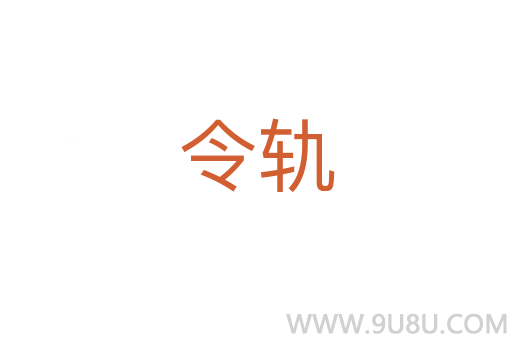令轨