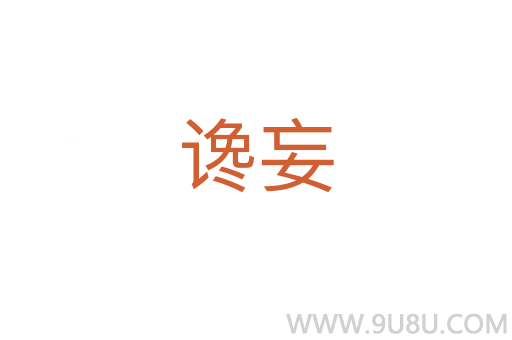 谗妄