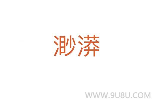 渺漭