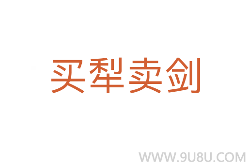 买犁卖剑
