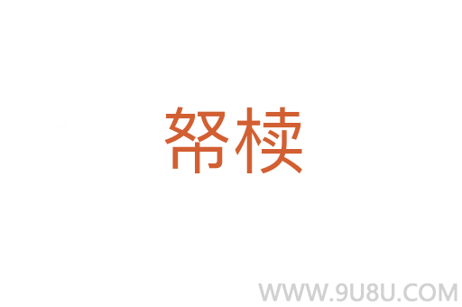 帑椟