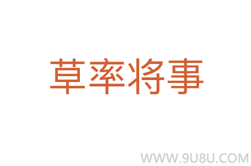 草率将事