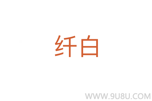 纤白