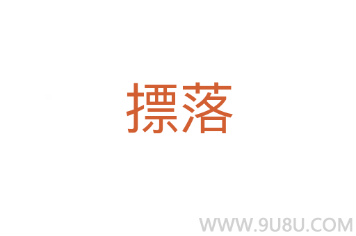 摽落
