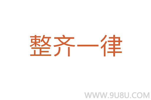 整齐一律
