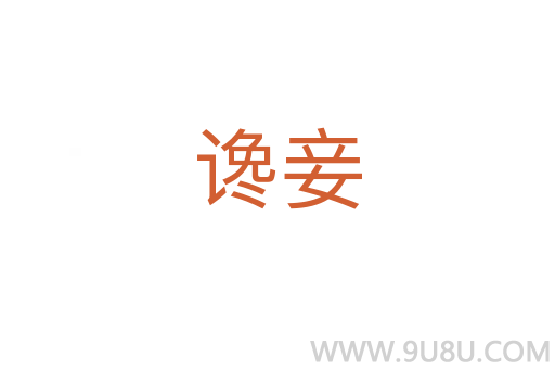 谗妾