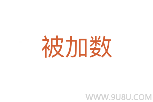 被加数