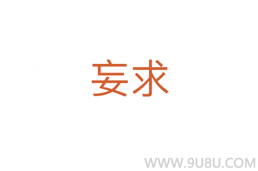 妄求