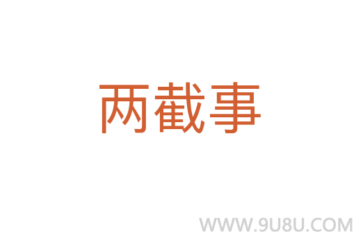 两截事