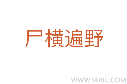 尸横遍野