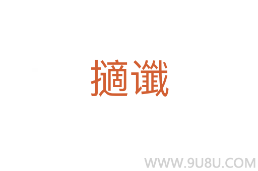擿谶