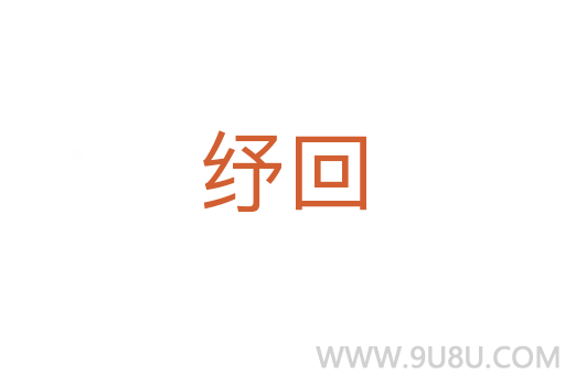 纾回