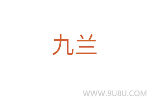 九兰