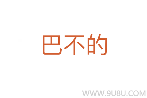 巴不的