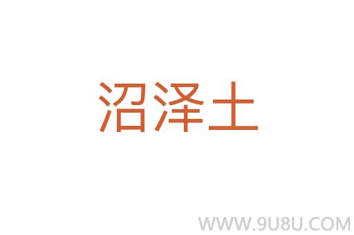 沼泽土