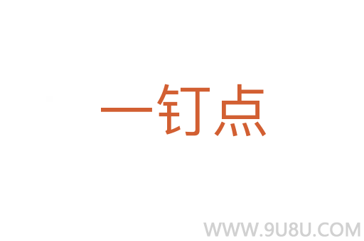一钉点
