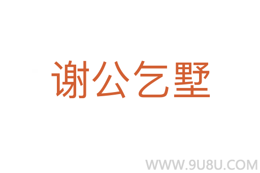 谢公乞墅