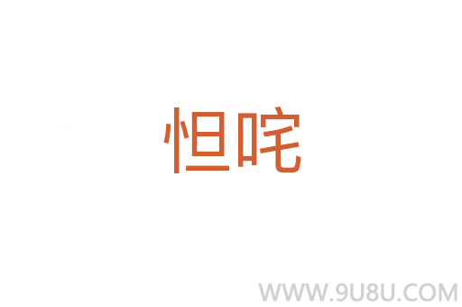 怛咤