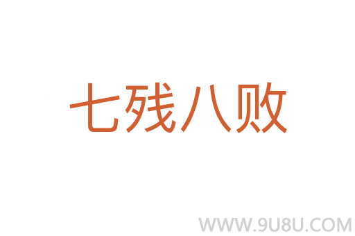 七残八败