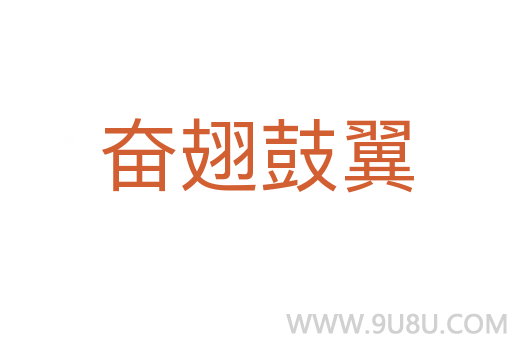 奋翅鼓翼
